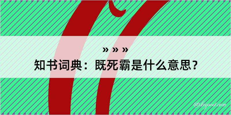 知书词典：既死霸是什么意思？