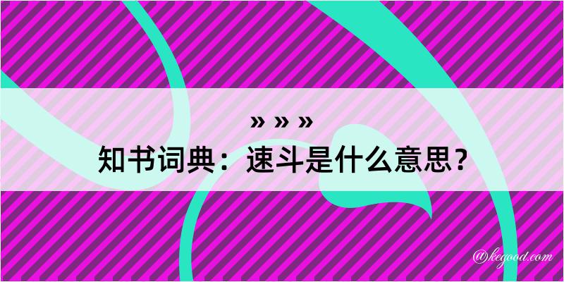 知书词典：速斗是什么意思？