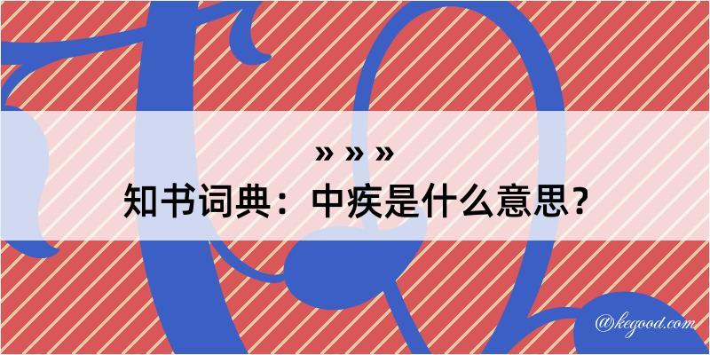 知书词典：中疾是什么意思？