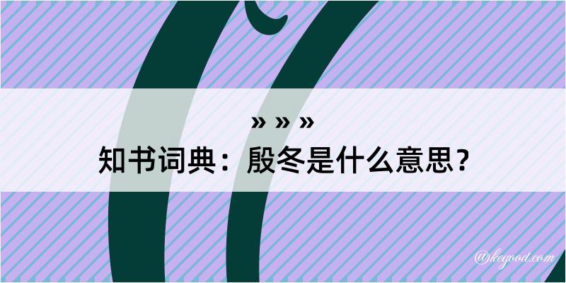 知书词典：殷冬是什么意思？