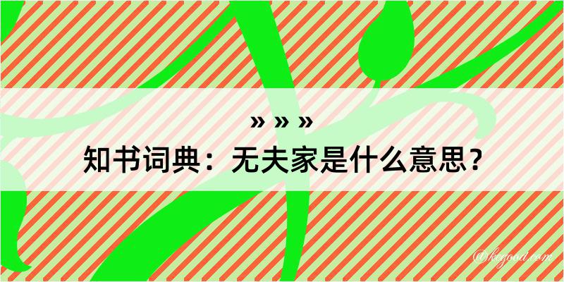 知书词典：无夫家是什么意思？