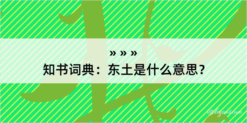 知书词典：东土是什么意思？