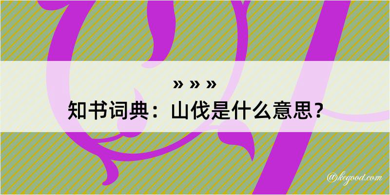 知书词典：山伐是什么意思？