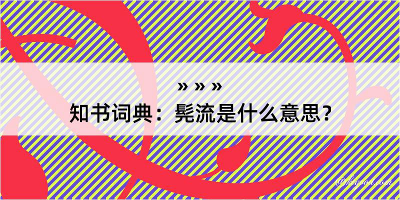 知书词典：髡流是什么意思？