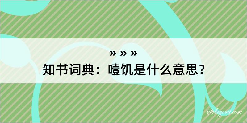 知书词典：噎饥是什么意思？