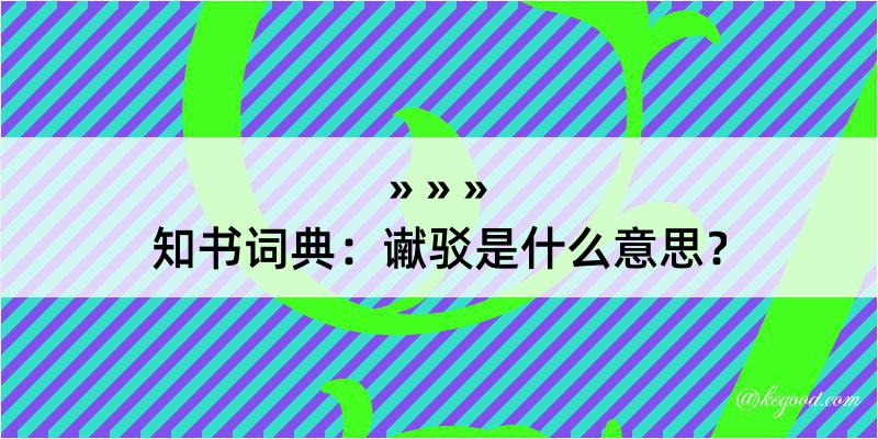 知书词典：谳驳是什么意思？