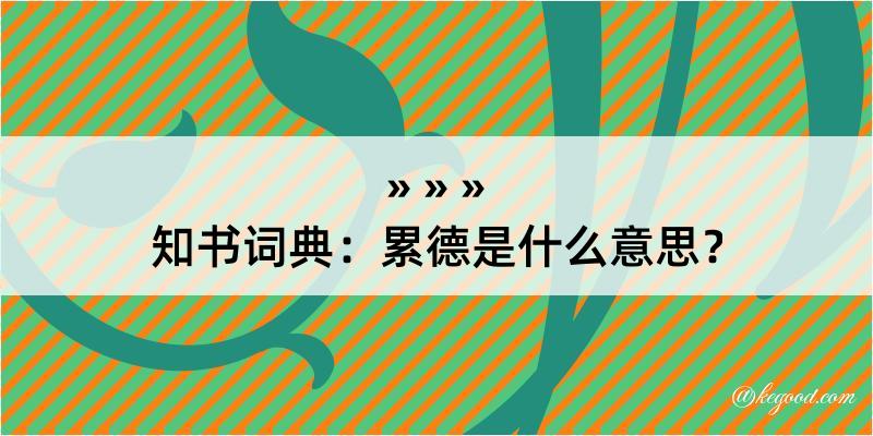 知书词典：累德是什么意思？