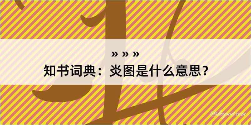 知书词典：炎图是什么意思？