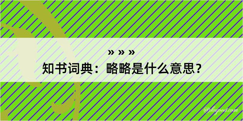 知书词典：略略是什么意思？