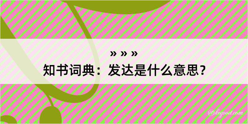 知书词典：发达是什么意思？