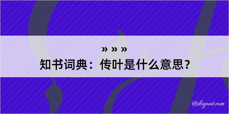 知书词典：传叶是什么意思？