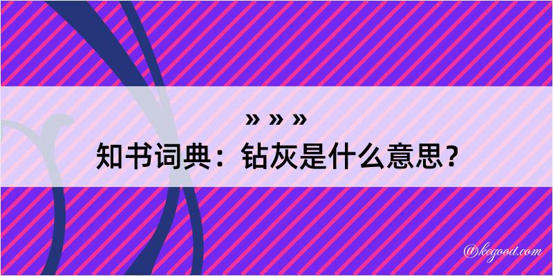 知书词典：钻灰是什么意思？