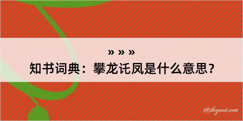 知书词典：攀龙讬凤是什么意思？