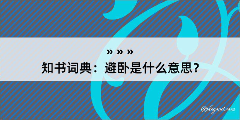 知书词典：避卧是什么意思？