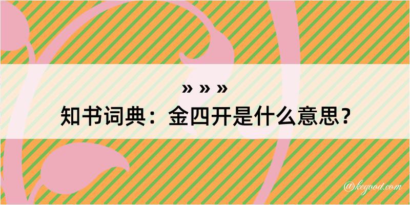 知书词典：金四开是什么意思？