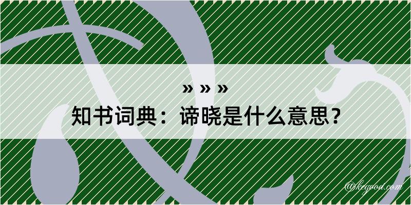 知书词典：谛晓是什么意思？