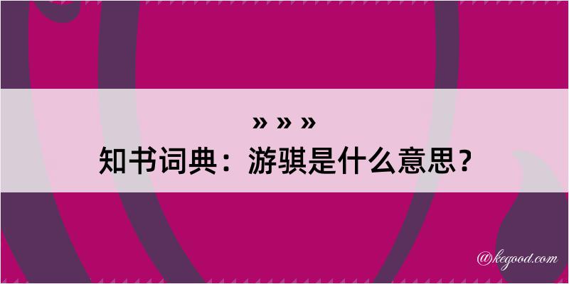 知书词典：游骐是什么意思？