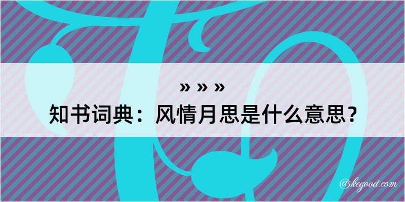 知书词典：风情月思是什么意思？