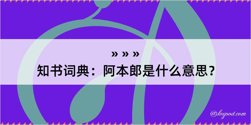 知书词典：阿本郎是什么意思？