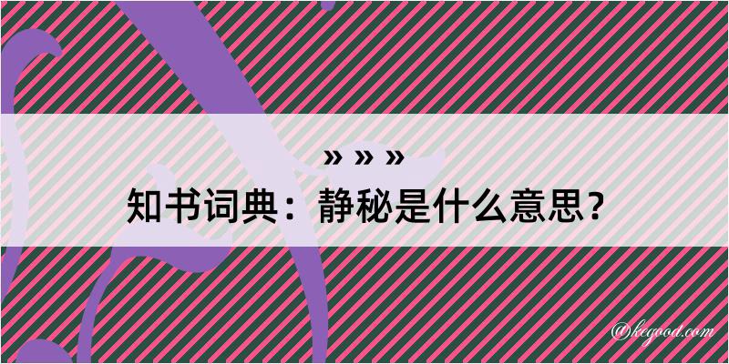 知书词典：静秘是什么意思？