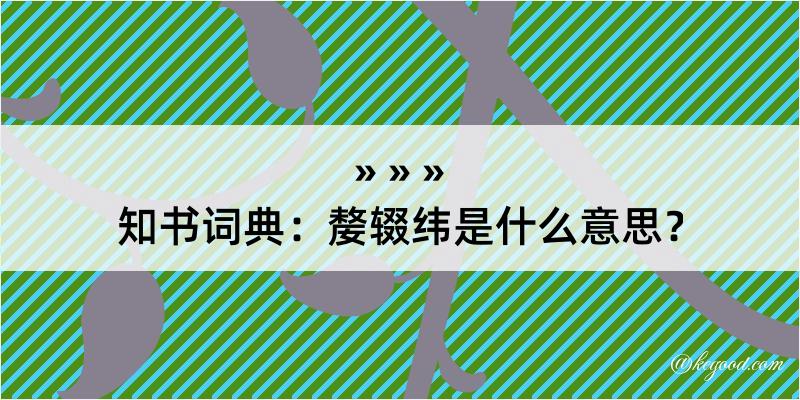 知书词典：嫠辍纬是什么意思？