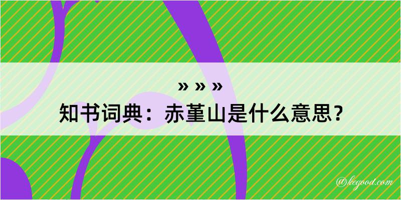 知书词典：赤堇山是什么意思？