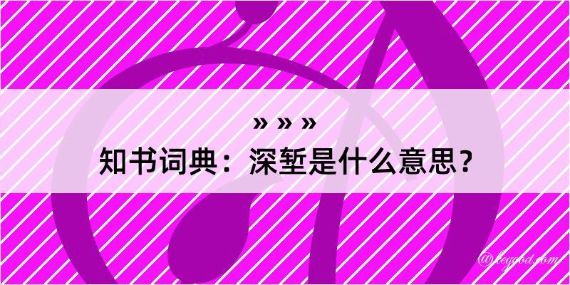 知书词典：深堑是什么意思？