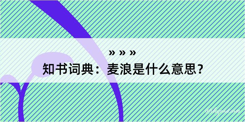 知书词典：麦浪是什么意思？