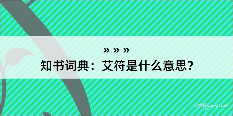 知书词典：艾符是什么意思？