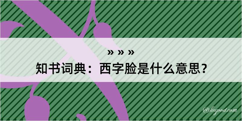 知书词典：西字脸是什么意思？