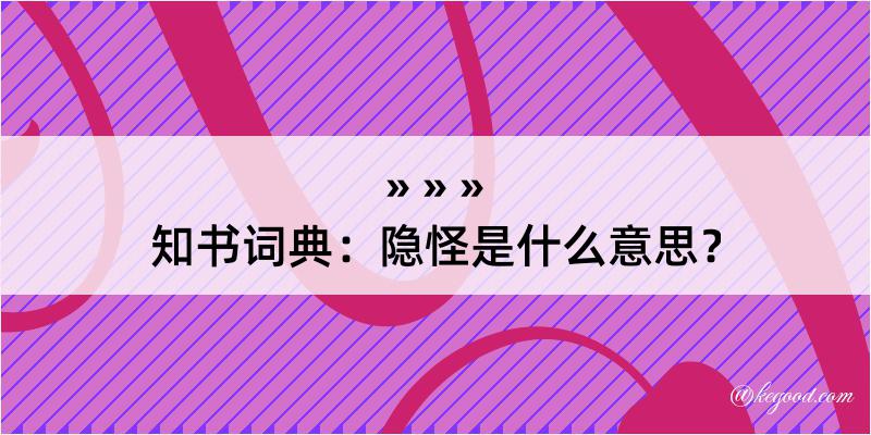 知书词典：隐怪是什么意思？