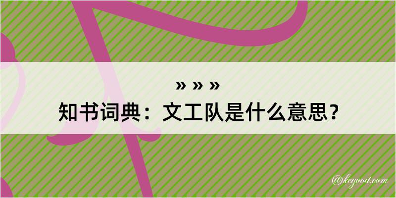 知书词典：文工队是什么意思？