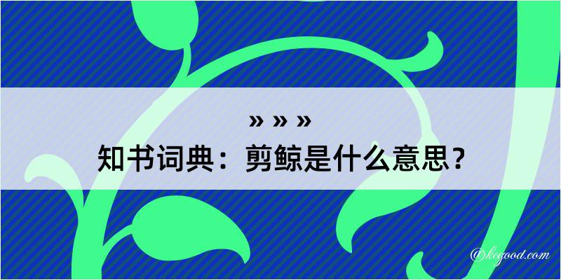 知书词典：剪鲸是什么意思？