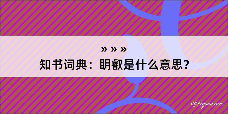 知书词典：眀叡是什么意思？