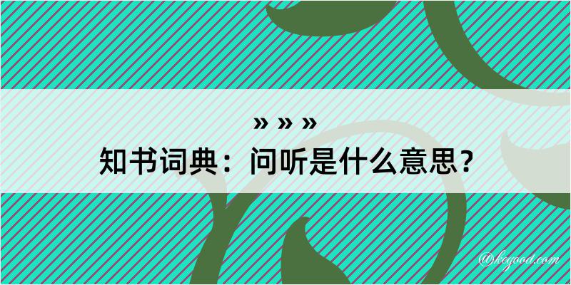 知书词典：问听是什么意思？