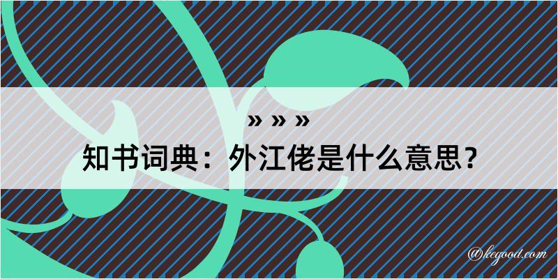 知书词典：外江佬是什么意思？