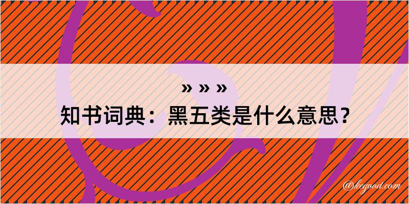 知书词典：黑五类是什么意思？