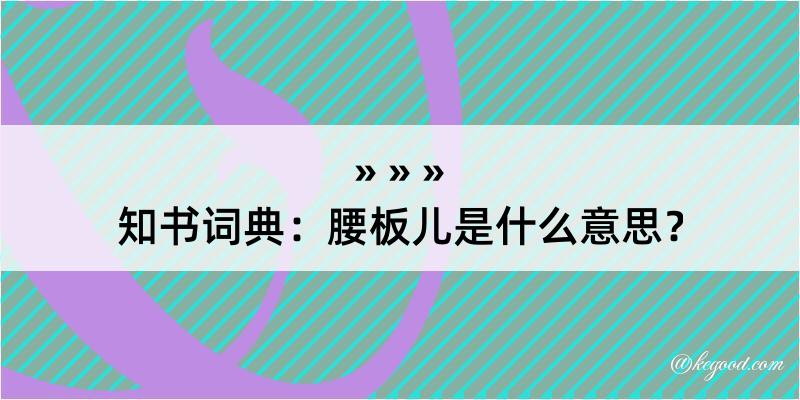 知书词典：腰板儿是什么意思？