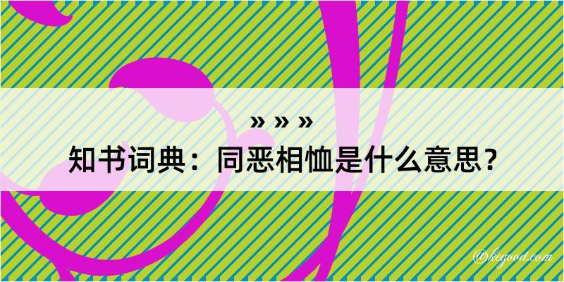 知书词典：同恶相恤是什么意思？