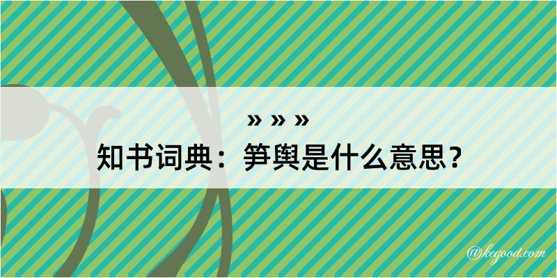 知书词典：笋舆是什么意思？