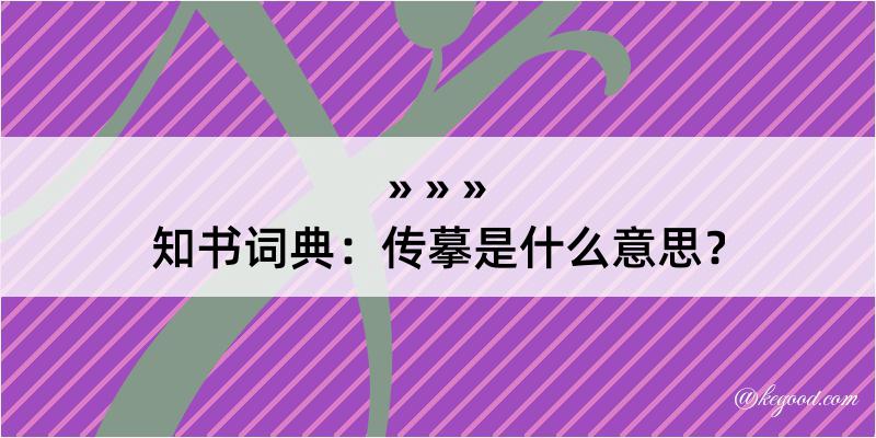 知书词典：传摹是什么意思？