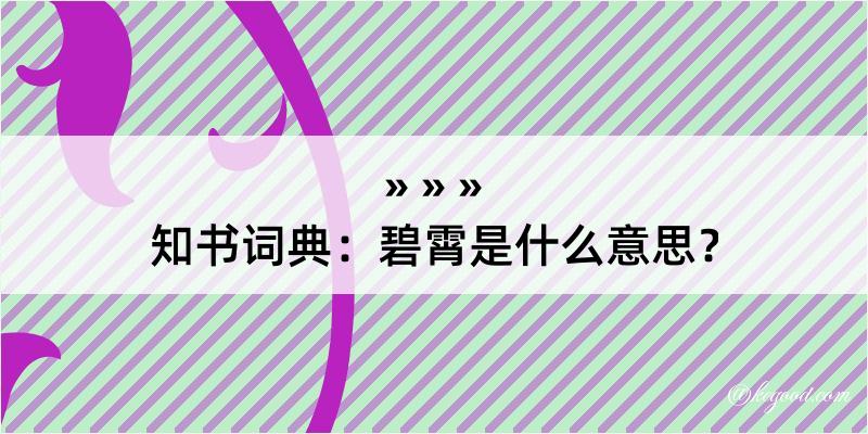 知书词典：碧霄是什么意思？