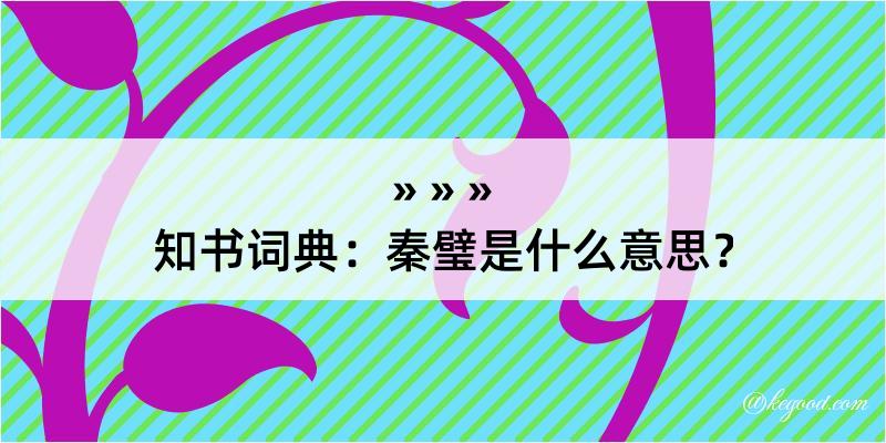 知书词典：秦璧是什么意思？