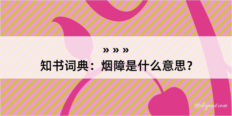 知书词典：烟障是什么意思？