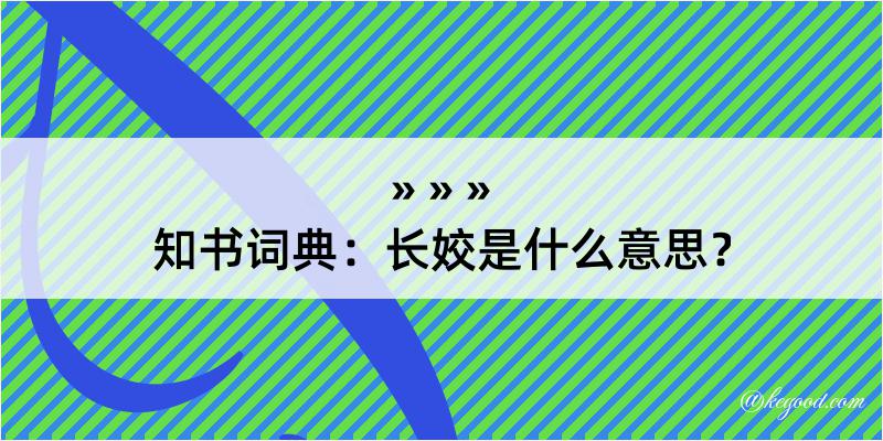 知书词典：长姣是什么意思？