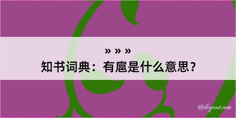 知书词典：有扈是什么意思？