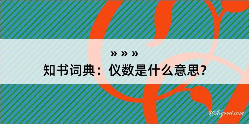 知书词典：仪数是什么意思？