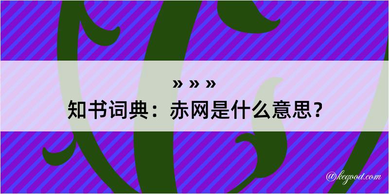 知书词典：赤网是什么意思？