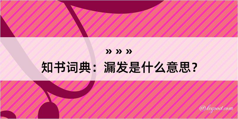 知书词典：漏发是什么意思？