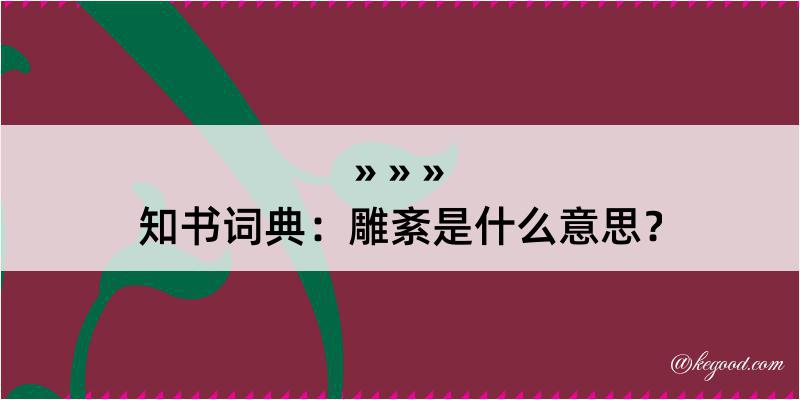 知书词典：雕紊是什么意思？